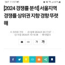 서울지역 경쟁률 상위권지향경향 뚜렷해 이미지