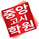 중앙고시학원