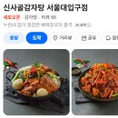 ❌재방문의사 없는❌ 서울대입구 '신사골감자탕' 내돈내산 후기