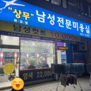 상무남성전문미용실 네이버블로그