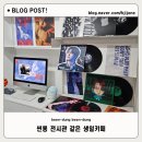 POP PLAY | 홍대 셉트 씬롱 생일카페 'PLEASE LONG PLAY' 후기 | 전시회 같은 이벤트카페