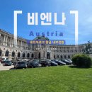 세종시 역사 발자취 따라가기 | 호프부르크 왕궁 티켓 구입과 내부 입장 정리