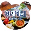 일흥식당 | 충무로맛집 아재카세 충무로점 가성비 좋은 점심코스 후기