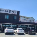 복누룽지삼계탕