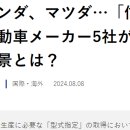 도요타, 혼다, 마쓰다... &#34;신뢰의 일본&#34; 5개 자동차회사가 부정문제를 일으킨 배경은? 이미지