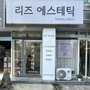 리즈케어 | 울산 모공케어 구영리피부관리 리즈에스테틱 모공타이트닝 후기