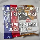올리브영 피로회복 원기회복 에너지 부스터 비타민 "올더베러 에너지 부스터 샷" 내돈내산 후기