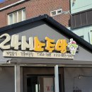 24시 소주방
