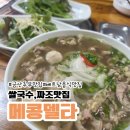 (주)정다운 여행 | 금산 추부 맛집 베트남 현지 손맛 가득한 메콩델타 쌀국수 반미 내돈내산 솔직후기