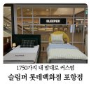 세탁백화점 | 신혼부부침대추천! 슬립퍼쇼룸롯데백화점포항점 방문 후기