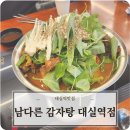 대실역2번 출구 | 대실역맛집 남다른감자탕 대실역점 뼈전골 후기