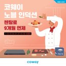 코웨이 남구 이천 대리점 이미지