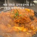 고봉집 | [서울/맛집] 혜화 또또또간집 김치등갈비찜 먹은 후기, '고봉당 혜화대학로점'