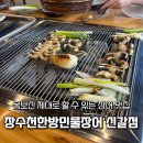 장수천 | [용인/신갈] : 용인 신갈 맛집, 무항생제 장어를 착한 가격에!ㅣ장수천 한방민물장어 직판장 후기