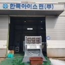 한국아이스맨(주) 이미지