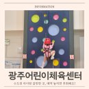 경기광주센터 | 경기광주어린이체육센터 후기 예약 주차 커피 수도권 아이랑 갈만한 곳