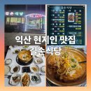 길손식당 | 익산 현지인 맛집 &#39;길손식당&#39; - 아침부터 줄 서는 진짜 찐 맛집!