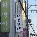 송화벽화시장 | 서울 강서구 송화벽화시장 타코깡패 내돈내산 후기