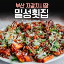 부산 자갈치맛집 밀성상회 장어구이♪