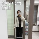 석바위한의원 | 인천 석바위시장역 한의원 다녀온 솔직 후기