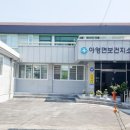 아영면보건지소 이미지