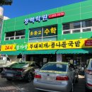 대구 시지 24시 장가네 부대찌개 콩나물국밥 : 아침식사 혼밥 가능한 콩나물 국밥 먹고왔어요