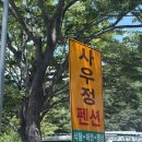 사우정 | 1시간 가기 좋은 깊은계곡스팟 문경 쌍용 계곡 사우정 펜션 & 평상 이용후기, 주차 사용 찐 후기!! 2탄