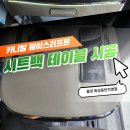(주)메종오토모빌 | 카니발 페이스리프트 시트백 테이블 시공 &lt;올댓화성동탄&gt;