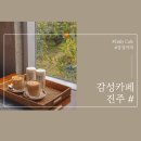 동진초교 | 『진주 카페』 피크닉데이 카페 / 감성카페 / 커피 맛집/하대동 카페