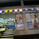선어횟집