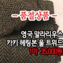 [mw41102-6157]영국 말**우스 카키 헤링본 울 트위드 이미지