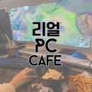 리얼PC카페 이미지