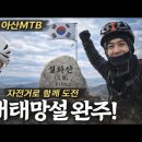251228 배태망설 종주라이딩 영상 이미지