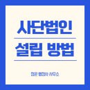 서초 중앙 행정사 사무소 | 비영리 사단법인 설립, 어떻게 해야 할까? // 강남구 서초구 정온 행정사 사무소