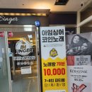 아임싱어 코인 노래연습장 야당본점 | [야당 아임싱어 코인 노래방 리뷰]