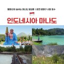 프릇프릇 - 구미시 봉곡남로11길 29 | 마나도 토모혼 당일투어 추천 | 활화산의 도시 토모혼시장 리노우호수 유황온천 마카우화산분화구