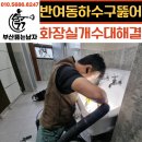 반여동 하수구 뚫는곳 재송동 관공서 건물 화장실 배수구 막힘 뚫어