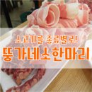 뚱가네소한마리정육식당 이미지