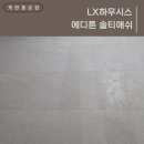 신반포청구 | [LX하우시스 에디톤 솔티애쉬] 서초구 신반포로33길 66 신반포청구아파트 I 에디톤 스톤 시공