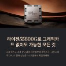 다빈치PC랜드 | 라이젠55600G, 내장그래픽 활용까지 한 번에 정리