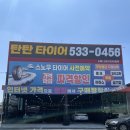 탄탄타이어 | [아산] 탄탄타이어 타이어 교체 후기!(중고타이어)(타이어비교)