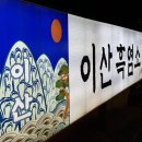 이산흑염소 | 대전 맛집｜비래동, 부모님 추천 잡내없는 대전보양식 또간집 :: 이산흑염소