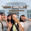 1️⃣ 삼양씨즈의 사업장 견학 갔다온 썰 푼다(feat.삼양그룹 중앙연구소)