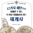 유럽탐험 세계사‘책 만들기’ | [독서노트] 12가지 패턴으로 이해할 수 있는 더 이상 잊어버리지 않는 세계사