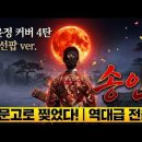 조선팝 명명... 장윤정 원곡...'송인' 이미지