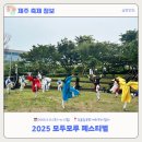 판소리전수관 | [제주축제후기] 다양한 야외 공연을 즐길 수 있는 모두모루페스티벌