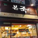본죽 먹골역점 이미지
