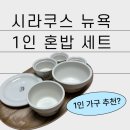 이가공구 | 지엠마 시라쿠스 뉴욕 혼밥세트, 우드트레이 내돈내산 후기(색상 추천, 솔직 후기, 2인 풀세트 비교)