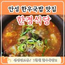 한경식당 | [안성 국밥 맛집] 생생정보통에 나온 한경식당, 한우국밥 진짜 맛집이었어요!
