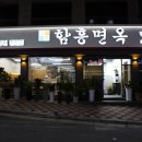 광주함흥면옥